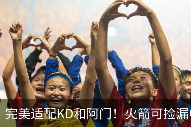完美适配KD&阿门！火箭可捡漏中投大师德罗赞 底薪将成神来之笔
