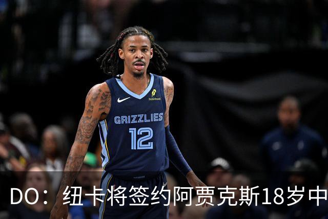 DO：纽卡将签约阿贾克斯18岁中场斯图尔，转会费约2500万欧